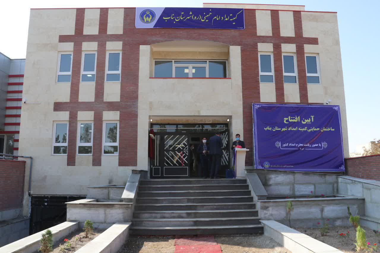 ساختمان حمایتی کمیته امداد امام خمینی(ره) شهرستان بناب افتتاح شد+ تصاویر