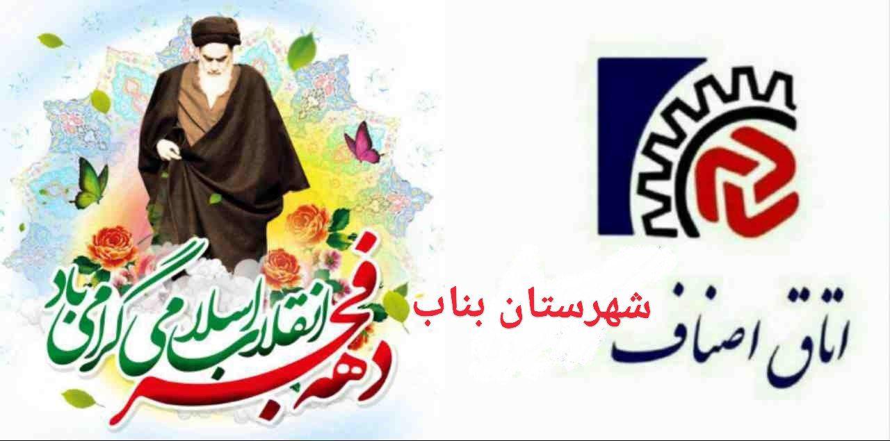 پیام تبریک اتاق اصناف شهرستان بناب به مناسبت فرا رسیدن ایام الله دهه مبارک فجر