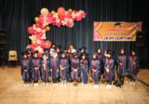 جشن پایان تحصیلی پیش دبستانی و دبستان غیر دولتی شهید بهروز شیرپور برگزار شد