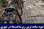 ‌بناب شهر دوچرخه ایران تنها در حد حرف /عدم توجه به زیرساخت‌ها برای دوچرخه در بناب
