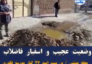 وضعیت عجیب و اسفبار فاضلاب محله بهشتی