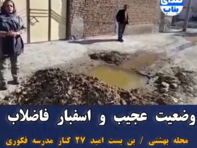 وضعیت عجیب و اسفبار فاضلاب محله بهشتی