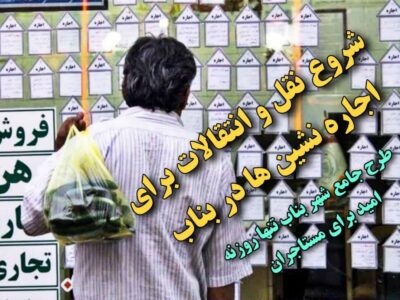 شروع نقل و انتقالات مستاجران با اجاره های سرسام آور/ طرح جامع شهر بناب روزنه امید برای مستاجران