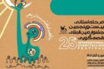 مردمی‌سازی، مهمترین هدف بیست‌و‌پنجمین جشنواره بین‌المللی قصه‌گویی است