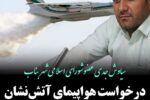 درخواست از استانداری آذربایجان شرقی جهت ارسال هواپیمای آتش نشانی به بناب