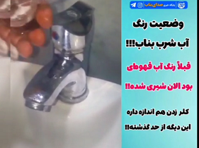 وضعیت رنگ آب شرب بناب!!!!/ شهروندان گلایه مند هستند