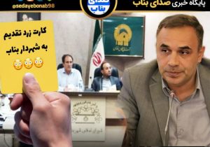 کارت زرد شورای شهر به شهردار بناب!!!