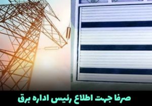 قطعی بدون برنامه و نامنظم توسط اداره برق و گرفتاری‌ها و گلایه‌مندی‌های شهروندان