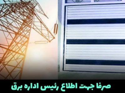 قطعی بدون برنامه و نامنظم توسط اداره برق و گرفتاری‌ها و گلایه‌مندی‌های شهروندان