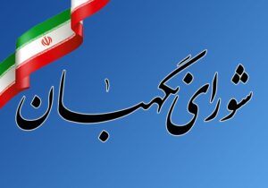 تایید صلاحیت ۱۴۴ داوطلب دیگر نمایندگی مجلس در آذربایجان شرقی