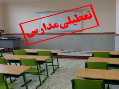 مدارس آذربایجان شرقی فردا تعطیل است